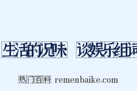 生活的况味·谈娱乐组词是什么意思的图片